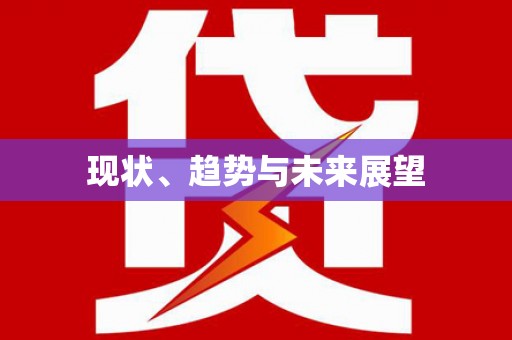 东阿现状、趋势与未来展望