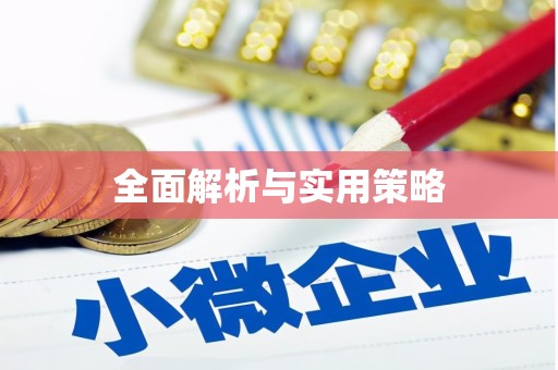 东阿全面解析与实用策略