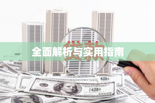 东阿全面解析与实用指南