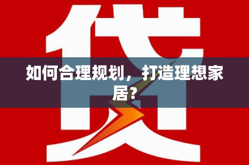 东阿如何合理规划，打造理想家居？