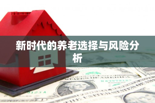 东阿新时代的养老选择与风险分析