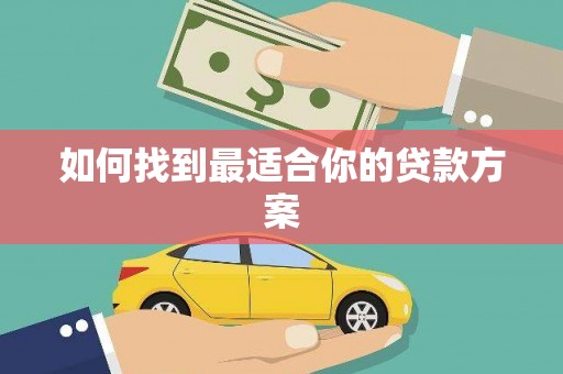 东阿如何找到最适合你的贷款方案