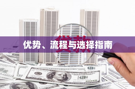 东阿优势、流程与选择指南