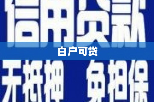 东阿白户可贷