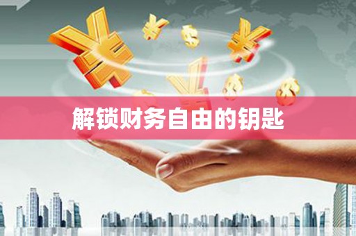 东阿解锁财务自由的钥匙