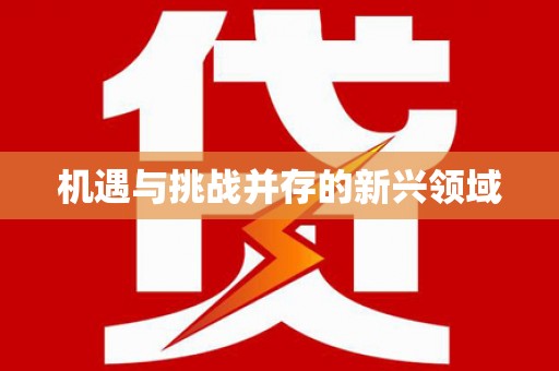东阿机遇与挑战并存的新兴领域