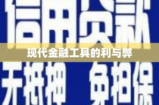 东阿现代金融工具的利与弊