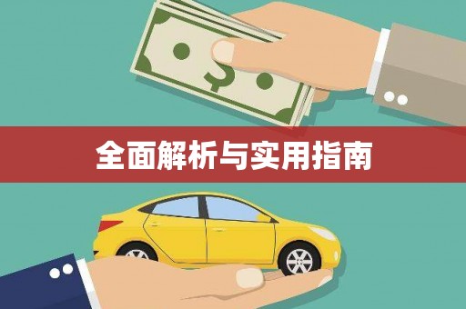 东阿全面解析与实用指南