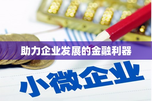 东阿助力企业发展的金融利器