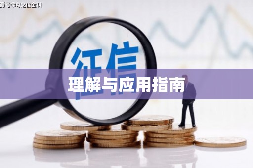 东阿理解与应用指南