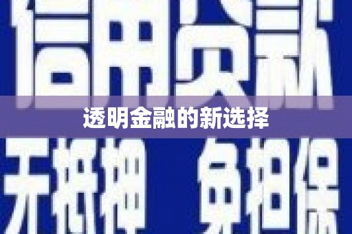 东阿透明金融的新选择