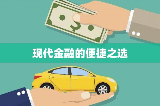 东阿现代金融的便捷之选