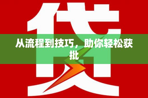 东阿从流程到技巧，助你轻松获批