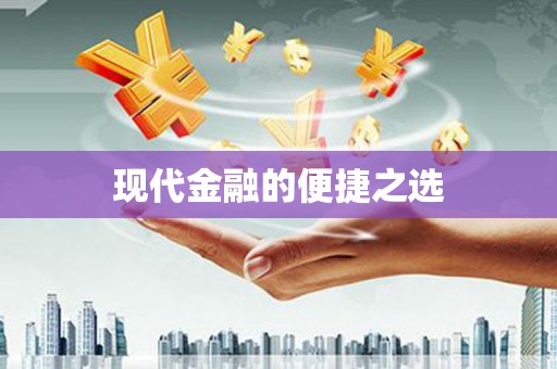 东阿现代金融的便捷之选