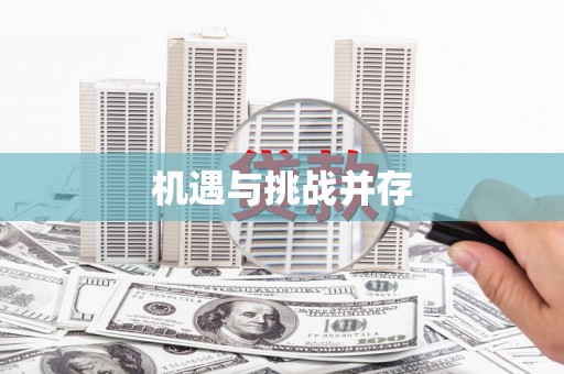 东阿机遇与挑战并存