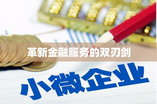 东阿革新金融服务的双刃剑