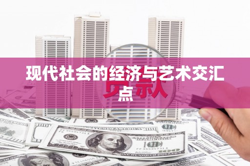 东阿现代社会的经济与艺术交汇点