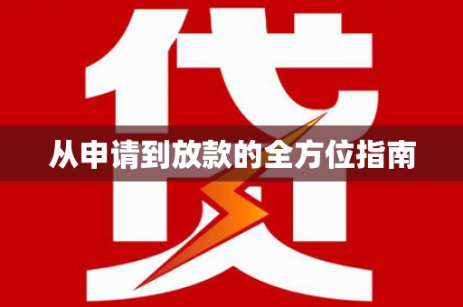 东阿从申请到放款的全方位指南