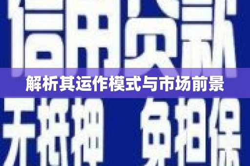 东阿解析其运作模式与市场前景