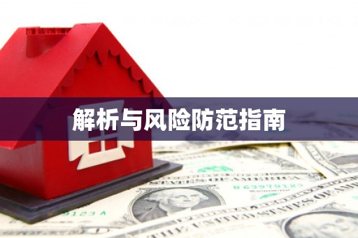 东阿解析与风险防范指南