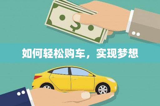 东阿如何轻松购车，实现梦想