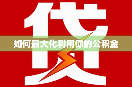 东阿如何最大化利用你的公积金
