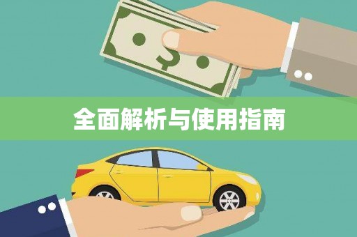东阿全面解析与使用指南