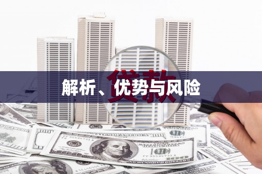 东阿解析、优势与风险