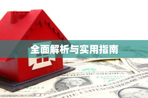 东阿全面解析与实用指南