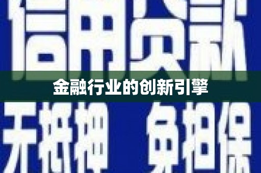 东阿金融行业的创新引擎