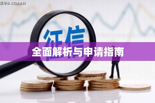 东阿全面解析与申请指南