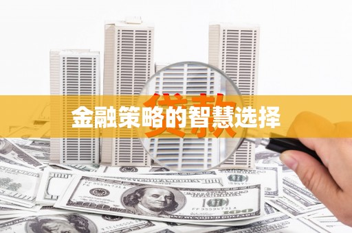 东阿金融策略的智慧选择
