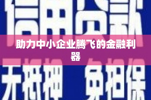 东阿助力中小企业腾飞的金融利器