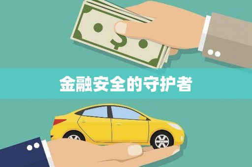 东阿金融安全的守护者