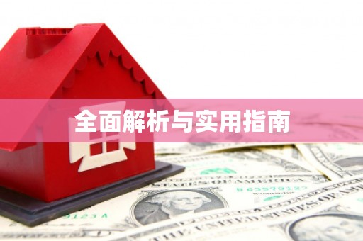 东阿全面解析与实用指南