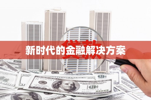 东阿新时代的金融解决方案