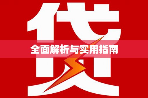 东阿全面解析与实用指南