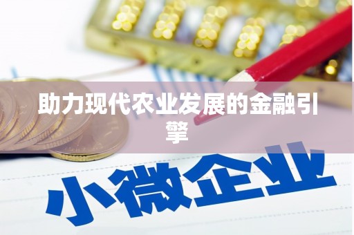 东阿助力现代农业发展的金融引擎