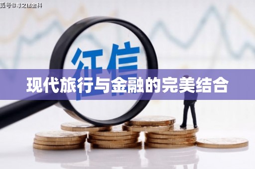 东阿现代旅行与金融的完美结合