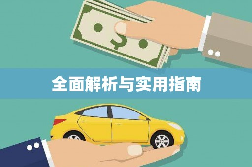 东阿全面解析与实用指南