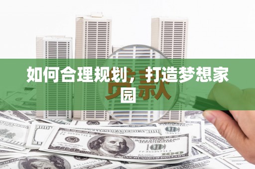东阿如何合理规划，打造梦想家园