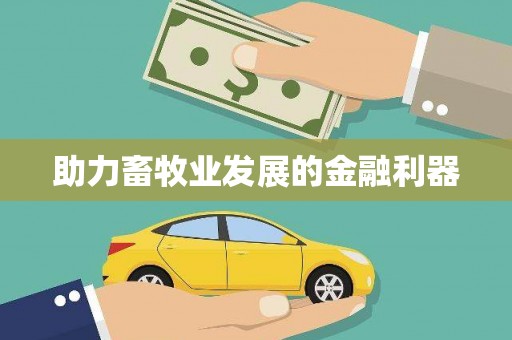 东阿助力畜牧业发展的金融利器