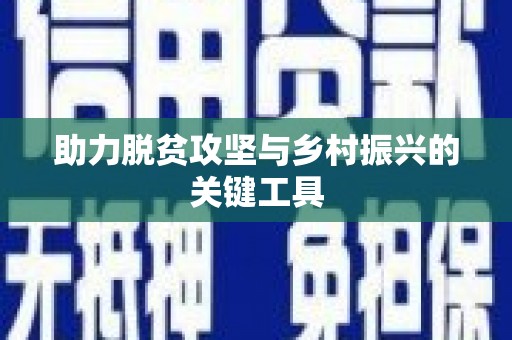 东阿助力脱贫攻坚与乡村振兴的关键工具