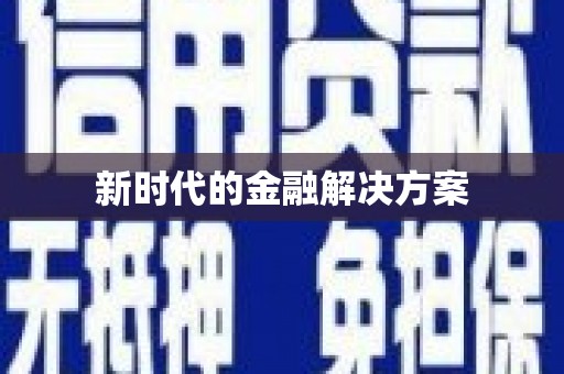 东阿新时代的金融解决方案