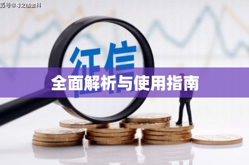 东阿全面解析与使用指南
