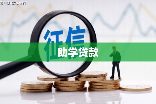东阿助学贷款