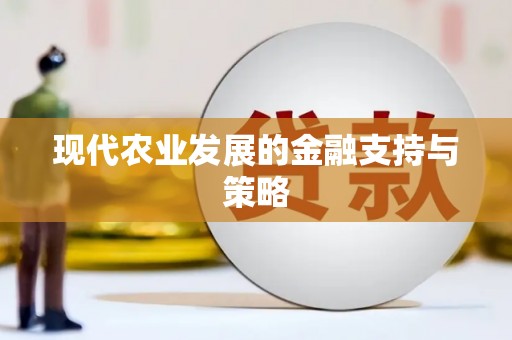 东阿现代农业发展的金融支持与策略