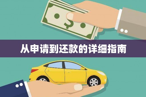 东阿从申请到还款的详细指南