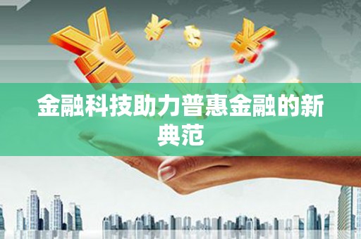 东阿金融科技助力普惠金融的新典范