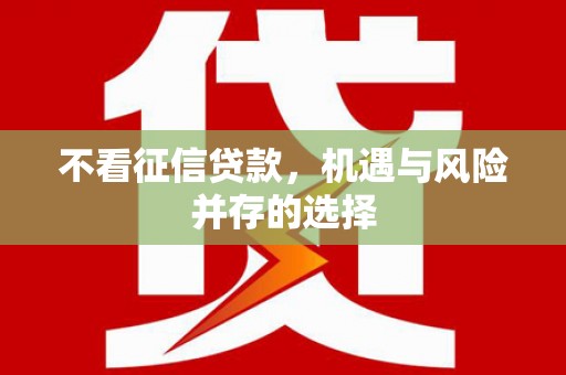 东阿不看征信贷款，机遇与风险并存的选择